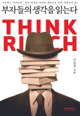 부자들의 생각을 읽는다 표지 이미지