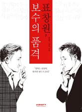 표창원, 보수의 품격 표지 이미지