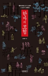 한자의 모험 표지 이미지