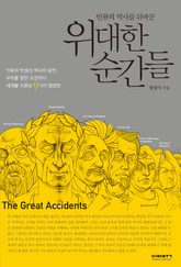 인류의 역사를 뒤바꾼 위대한 순간들 표지 이미지