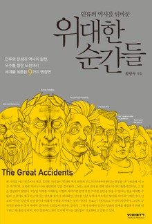 인류의 역사를 뒤바꾼 위대한 순간들