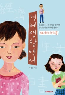 경제 생활 백서