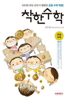 착한 수학