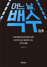 어느 날, 백수 표지 이미지