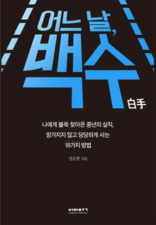 어느 날, 백수