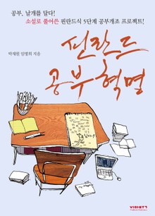 핀란드 공부혁명