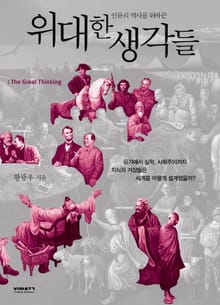 인류의 역사를 뒤바꾼 위대한 생각들
