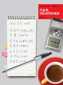 지승호 더 인터뷰