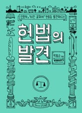 헌법의 발견 표지 이미지