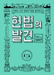 헌법의 발견