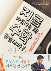 지금 가르치는게 수학 맞습니까 표지 이미지