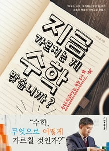 지금 가르치는게 수학 맞습니까