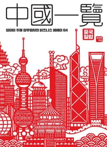 중국일람