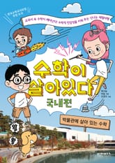 수학이 살아있다 국내편 표지 이미지