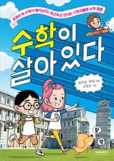 수학이 살아있다 표지 이미지