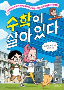 수학이 살아있다
