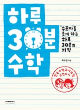 하루30분수학 표지 이미지