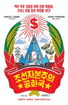 조선 자본주의 공화국