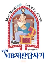 나의 MB재산답사기 표지 이미지