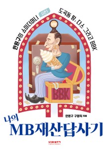 나의 MB재산답사기