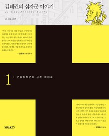 김태권의 십자군이야기1권