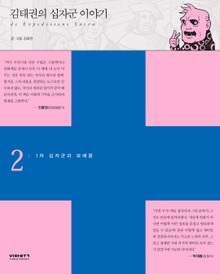 김태권의 십자군이야기 2권