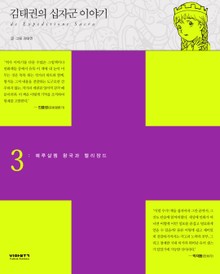 김태권의 십자군이야기 3권