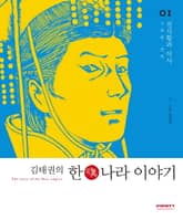 김태권의 한나라이야기 1권 표지 이미지