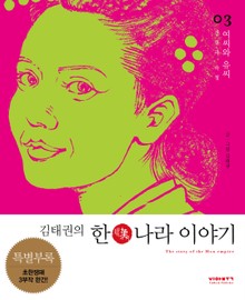 김태권의 한나라이야기 3권