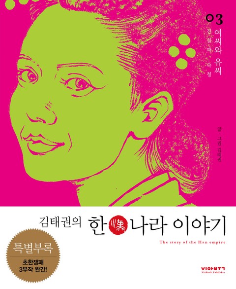 김태권의 한나라이야기 3권 (여씨와 유씨) - 인문/사회/역사 - 리디