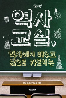 역사교실, 역사에서 배우고 삶으로 가르치는