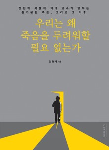 우리는 왜 죽음을 두려워할 필요없는가
