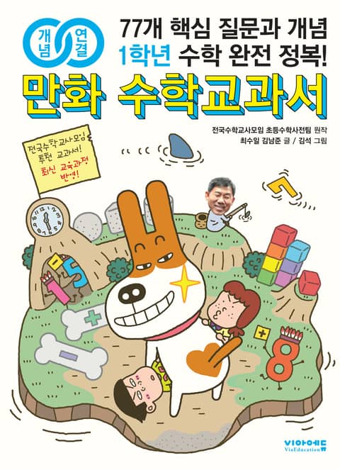 개념연결 만화 수학교과서 초등 1학년 표지 이미지