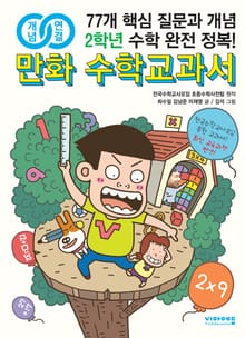 개념연결 만화 수학교과서 초등 2학년