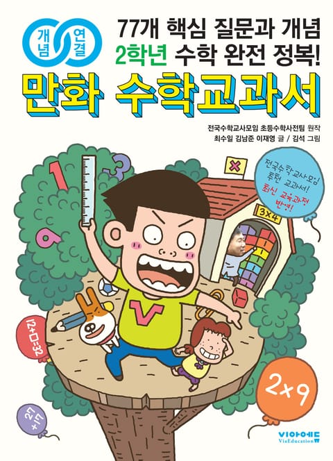 개념연결 만화 수학교과서 초등 2학년 표지 이미지