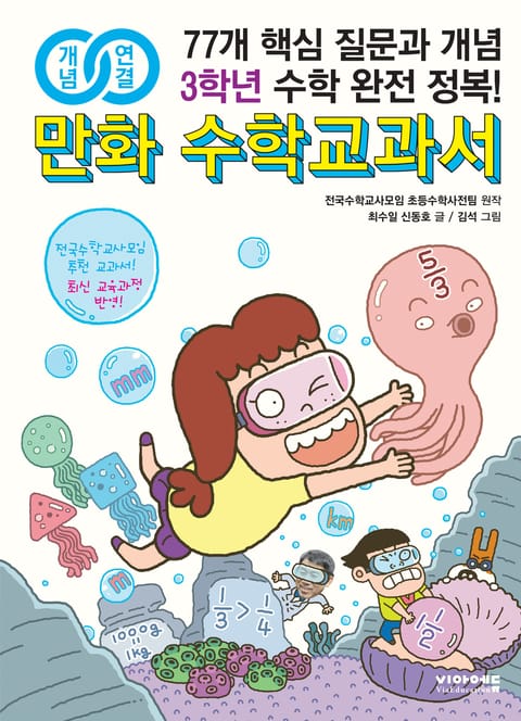 개념연결 만화 수학교과서 초등 3학년 표지 이미지