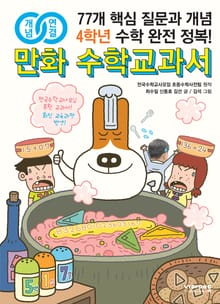 개념연결 만화 수학교과서 초등 4학년