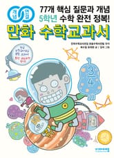 개념연결 만화 수학교과서 초등 5학년 표지 이미지