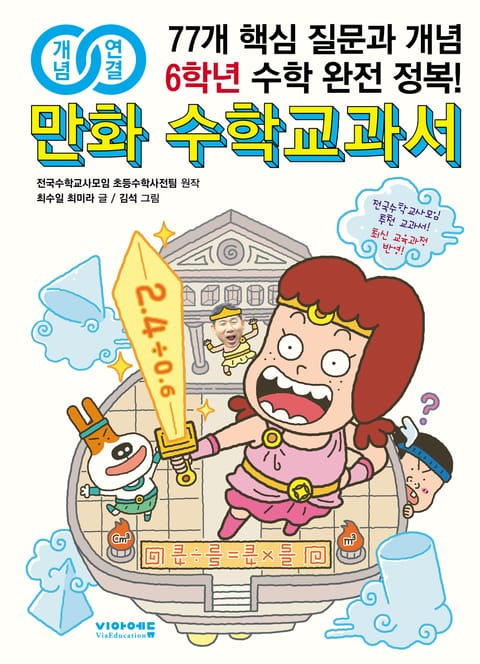 개념연결 만화 수학교과서 초등 6학년 표지 이미지