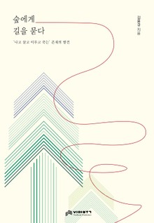 개정판 | 숲에게 길을 묻다