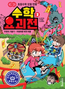 수학 요괴전2