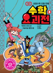 수학요괴전3