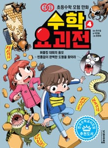 수학요괴전4