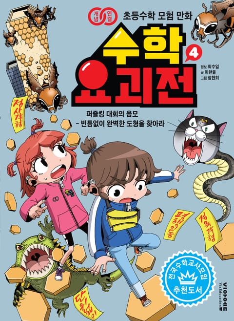 수학요괴전4 표지 이미지