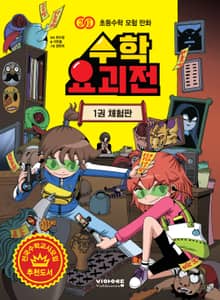 [체험판] 수학요괴전 1