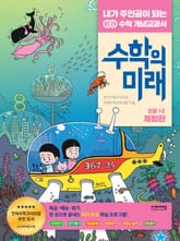 [체험판] 수학의 미래 1-2 표지 이미지