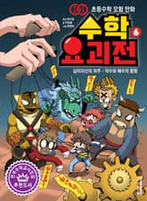 수학요괴전 6 표지 이미지
