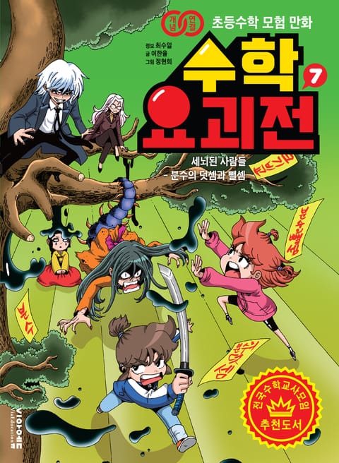 수학요괴전 7 표지 이미지