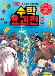 수학요괴전 8