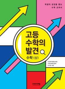 [체험판] 고등수학의 발견 수학(상)